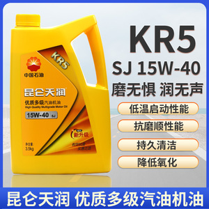 昆仑天润KR5 15W-40汽油机油汽车发动机机油四季通用SJ级3.5kg4L