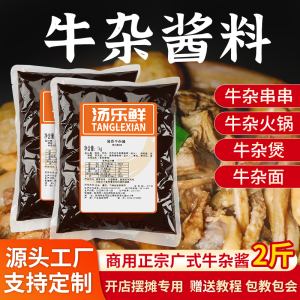 牛杂酱料商用牛杂煲调味料理包港式牛杂面广东萝卜牛腩煲专用汤底