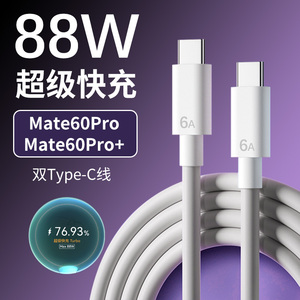 适用华为Mate60Pro数据线6A快充线mate60pro+充电线88W超级快充HUAWEI手机双Type-C线ctoc数据线