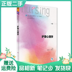 二手书 护理心理学第四4版/本科护理/杨艳杰、曹枫林人民卫生出版
