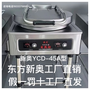 北京东方新奥电饼铛YCD-45Ａ型商用自动恒温电饼铛上下双面加热