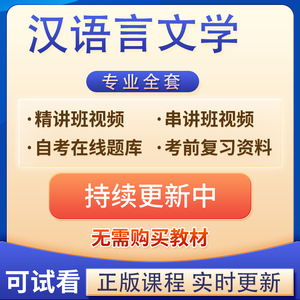 2024自考汉语言文学专业全套视频网课教材课件历年真题试卷考试