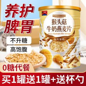猴头菇牛奶燕麦片官方旗舰店无糖精加钙高钙营养早餐粉代餐养胃粉