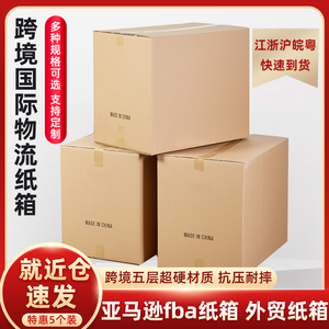 5个装 跨境电商FBA纸箱纸盒 国际物流纸箱子搬家打包快递外贸纸箱