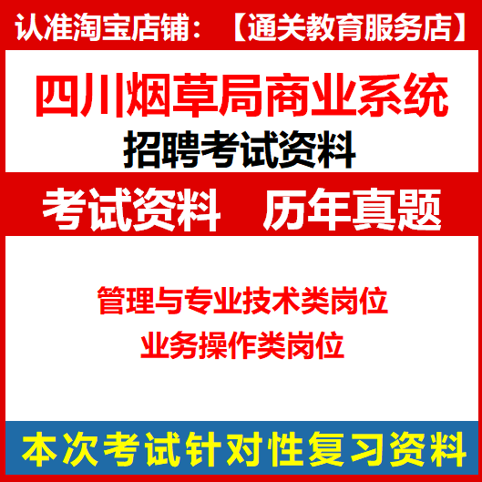 2024四川省烟草专卖局商业系统公司招聘考试资料笔试历年真题试卷