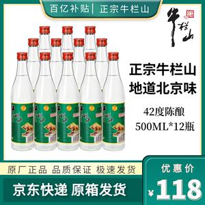 北京牛栏山二锅头陈酿42度500ml*12瓶 白牛二 浓香型白酒整箱装