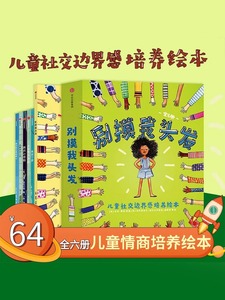 别摸我头发 3-6岁儿童社交边界感培养绘本(全套6册) 请不要随便摸我儿童少儿情商培养 不可以随便亲宝宝幼儿安全意识教育绘本