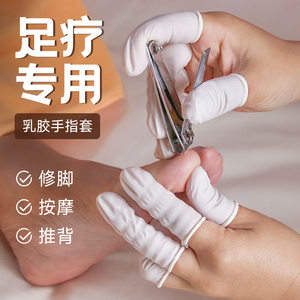 足疗专用手指套按摩洗脚浴美容工作保护关节防长茧乳胶一次性护指