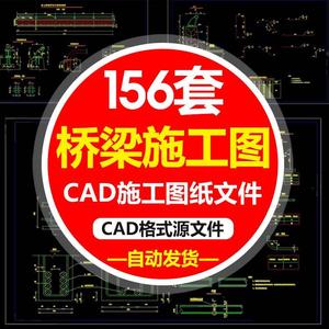 梁桥全套CAD施工图纸 桥梁T梁箱梁板梁设计连续钢构规范图纸素材