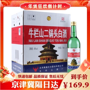 北京牛栏山二锅头（原出口美）清香型白酒56度750ml*6瓶整箱自饮