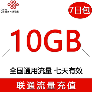 广西联通10GB7天全国流量包 不可提速 tj