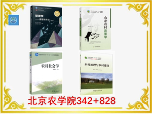 北京农学院农村发展342农业知识综合四828乡村治理与乡村建设教材