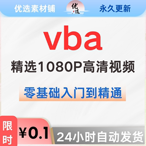 vba视频教程教学excel零基础入门到精通自学财务会计办公表格制作