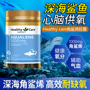 澳洲Healthy Care角鲨烯深海鱼油软胶囊供氧血氧量护心脑鲨鱼肝油