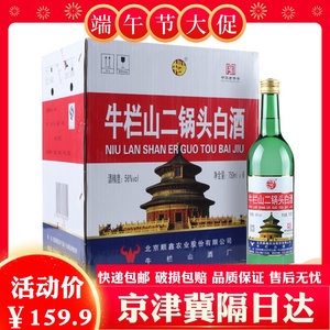 北京牛栏山二锅头 原出口美 清香型白酒56度750ml*6瓶整箱装包邮