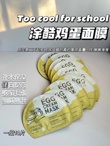 韩国鸡蛋面膜too cool for school涂酷鸡蛋柔滑面膜滋养补水提亮