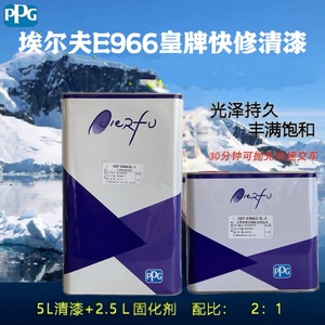 PPG埃尔夫E966皇牌快修清漆汽车漆透明亮油固化剂快干罩光增亮剂