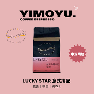 摸鱼六号Lucky star花果香拼配精品意式咖啡豆250克