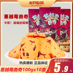 三只松鼠蔓越莓曲奇100gx10盒饼干糕点办公室零食早餐小包装食品