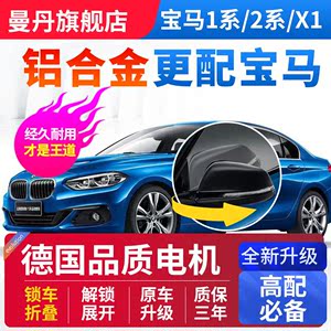 适用于宝马后视镜电动折叠1系2系3系5系锁车自动折耳合金X1X2改装