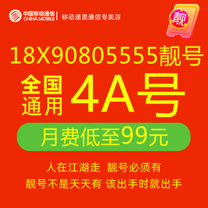 18X90805555中国移动手机好号靓号码自选吉祥豹子号码电话卡广州