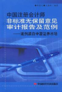 中国注册会计师非标准无保留意见审计报告及范例—案例源自中国证