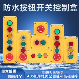 BX1/2/3/4/5/6按钮开关控制盒ABS加厚IP65级防护塑料黄色按钮盒