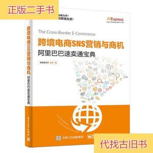 跨境电商SNS营销与商机——阿里巴巴速卖通宝典速卖通大学