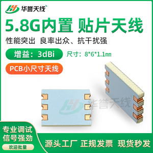 5.8G小尺寸贴片天线 zigbee陶瓷PCB内置天线wifi蓝牙模块全向天线