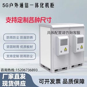 5G户外一体化机柜定制基站通信电源柜室内外恒温设备柜空调综合柜