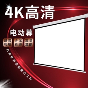 厂电机遥控开关升降60寸-150寸教学会议家用高清投影仪幕电动幕布