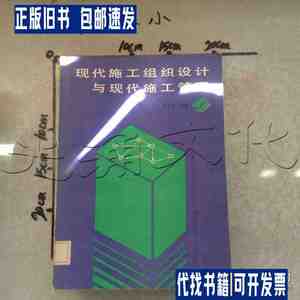 现代施工组织设计与现代施工管理 /朱永芳编著 上海科学技术出版