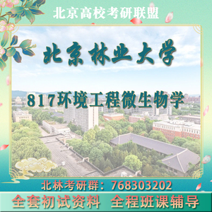 北京林业大学林大817环境工程微生物学考研真题初试讲座答疑