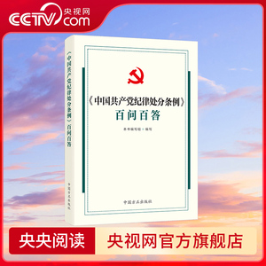 【央视网】中国共产党纪律处分条例百问百答 2024新版 中国方正出版社 9787517412991 DF