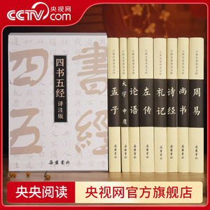 【央视网】精注精译四书五经全8册 岳麓书社大学中庸论语左传孟子诗经礼易尚书国学经典书籍原版全套正版中国哲学古典名著 SD