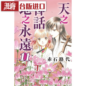 现货  天之神话地之永远11 漫画 东立 赤石路代 台版图书