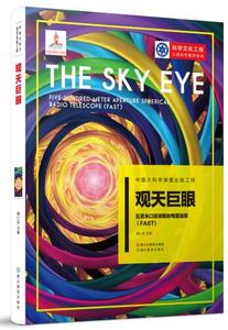 中国大科学装置出版工程：观天巨眼——五百米口径球面射电望远镜