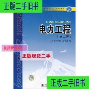 电力工程(第二版) 陆敏政 中国电力出版社9787508361079