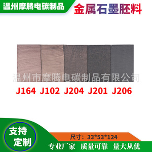 电机碳刷原材料毛坯料国标高铜石墨块J164/J201/J204/J206碳刷块