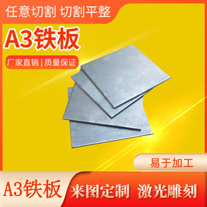 A3铁板钢板激光切割q235钢板冷轧热轧钢板45钢板镀锌板加工定制