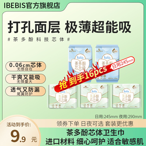 【超级抵扣】iBebis茶多酚卫生巾16片超薄透气干爽瞬吸防漏
