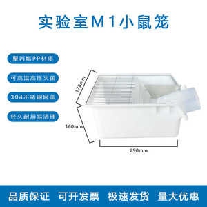 实验鼠笼M1小鼠笼大鼠笼小白鼠大白鼠饲养笼子繁殖笼盒