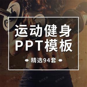 运功健身PPT模板健身馆房宣传推广教练简介计划跑步体育动态