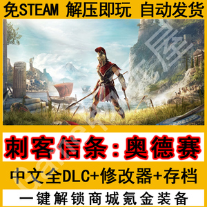 刺客信条奥德赛 免steam中文全DLC单机版pc电脑氪金装备修改器