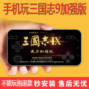 安卓手机玩三国志9PK威力加强中文版电脑游戏RTG即时策略单机游戏
