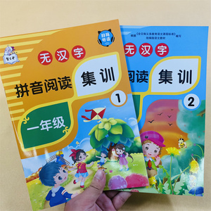 全套2册拼音阅读拼读专项教材书看图拼字拼词认识四声调声母韵母整体认读词语句子儿歌古诗小故事无汉字拼音阅读训练幼升小1年级书