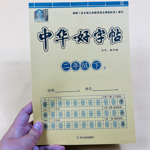 二年级下册练字贴语文教材同步生字表人教版部编版写字中华好字贴字头本小学2年级下学期语文生字字贴带拼音笔画笔顺描红练习本