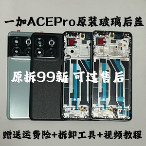 适用一加ACEpro原装后盖玻璃1+acepro原厂后壳电池盖背壳外壳中框