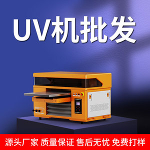 UV打印机小型平板纺织品陶瓷酒瓶杯子茶叶袋礼盒手机壳制作印刷机