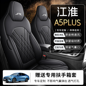 新款江淮A5PLUS专用汽车座椅套改装坐垫四季通用皮革透气打孔座套